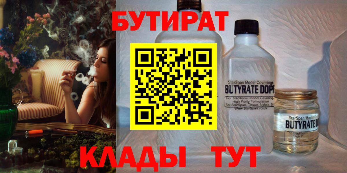 БУТИРАТ  Вход с VPN  Новороссийск  Бутират BDO 33% 