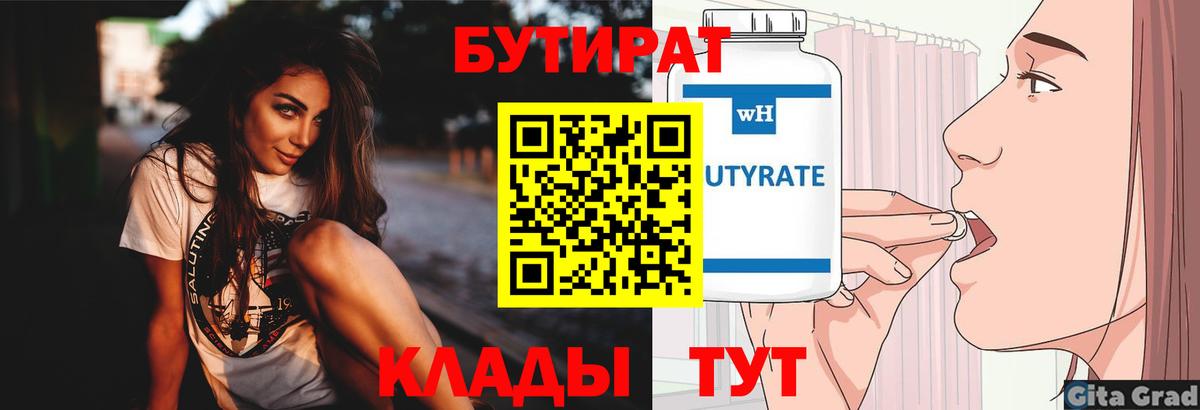БУТИРАТ Butirat Новороссийск