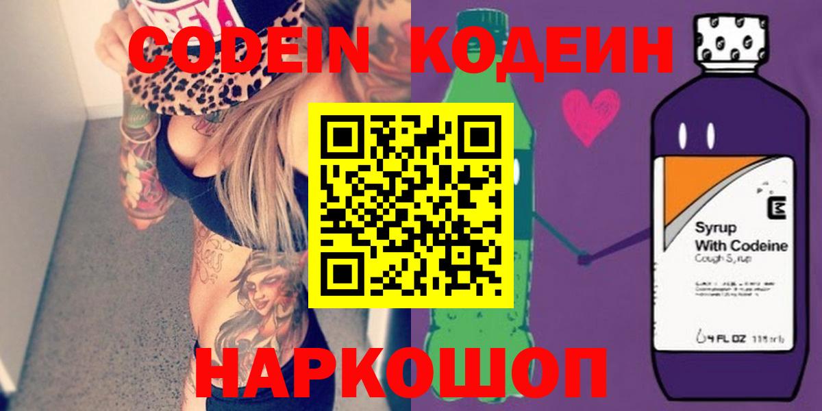 Codein напиток Lean (лин) Новороссийск