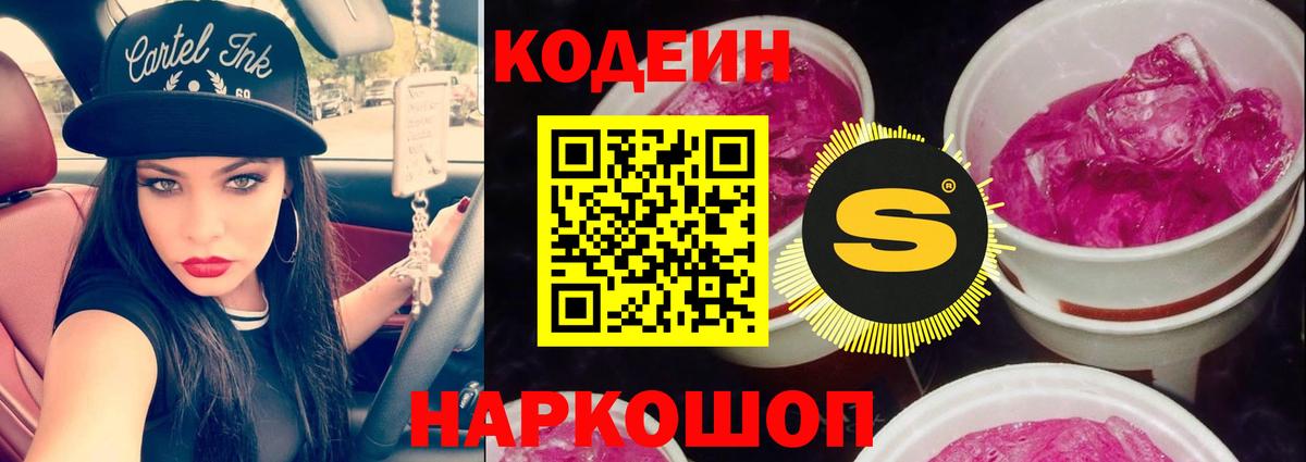 Кодеин Purple Drank  Вход с VPN  Новороссийск  Codein Purple Drank 
