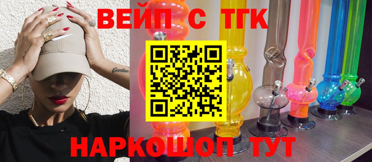 ТГК вейп с тгк  даркнет сайт  Новороссийск  ТГК жижа  Вход с VPN 